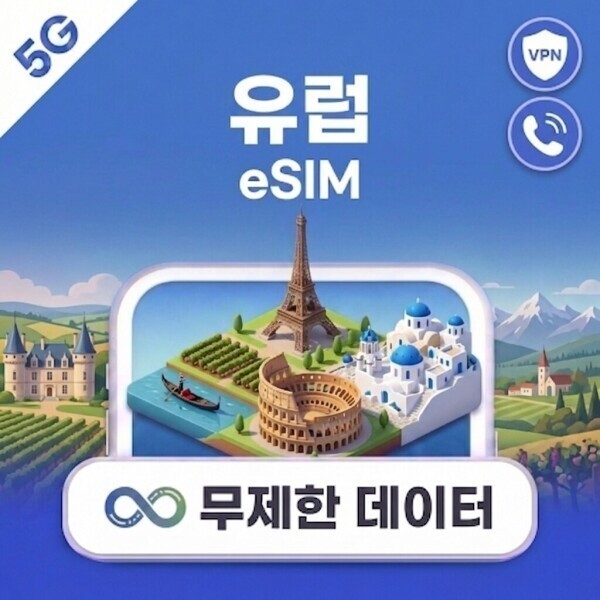 [오늘출발] 유럽 전역 eSIM e심 파리 런던 로마 5G 무제한 데이터 문자 VPN 무료
