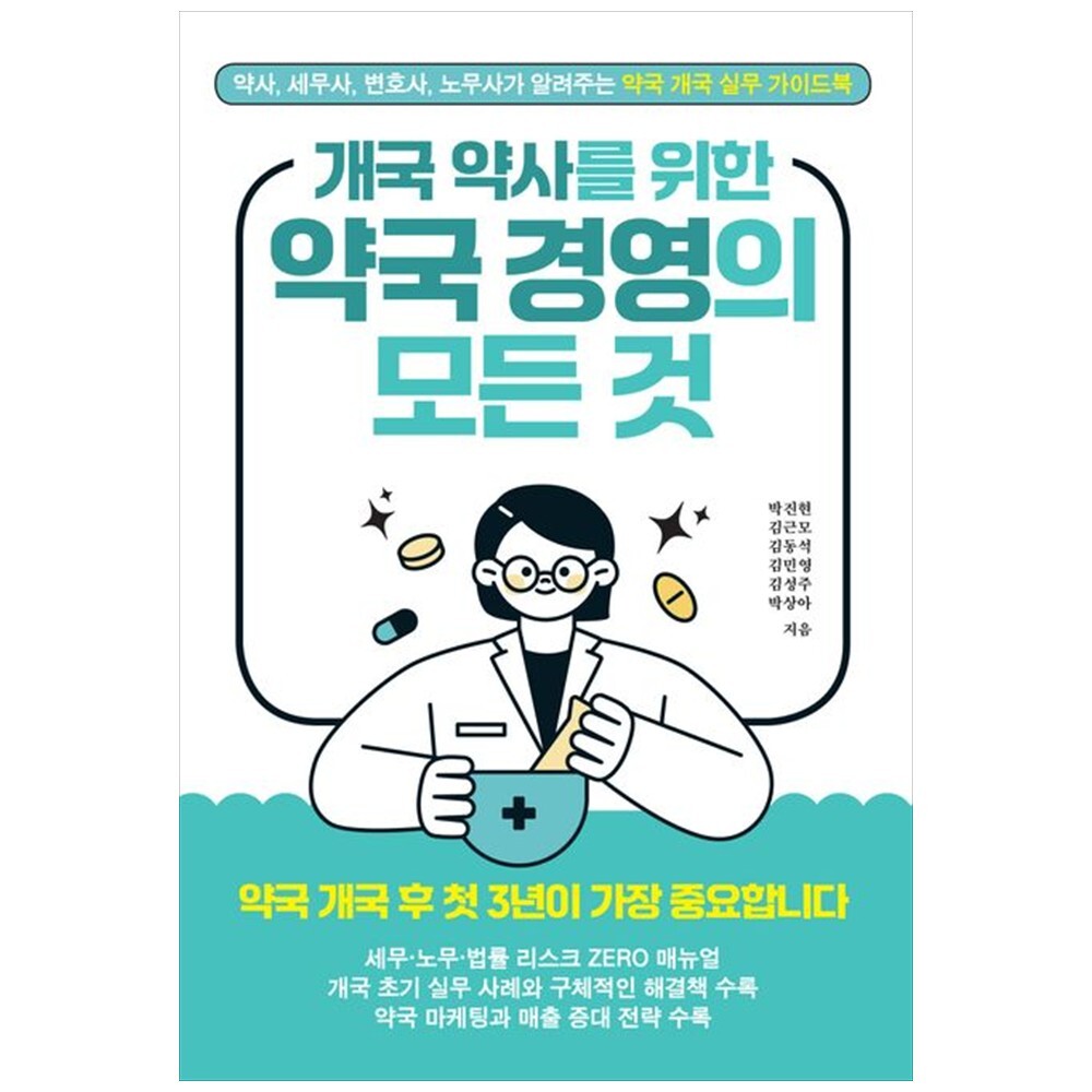 하나북 개국 약사를 위한 약국 경영의 모든 것 :약사 세무사 변호사 노무사가 알려주는 약국 개국 실무 가