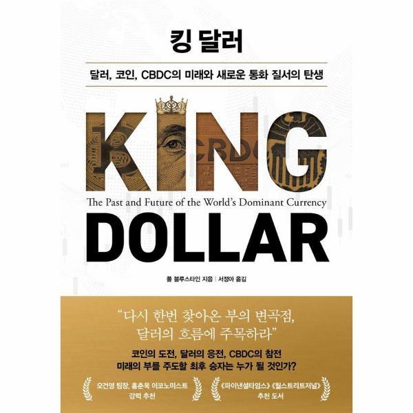 [출판사 인플루엔셜]인플루엔셜 킹 달러 - 달러 코인 CBDC의 미래와 새로운 통화 질서의 탄생