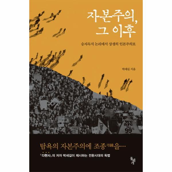 [출판사 돌베개]돌베개 자본주의 그 이후 승자독식 논리에서 상생의 인본주의로