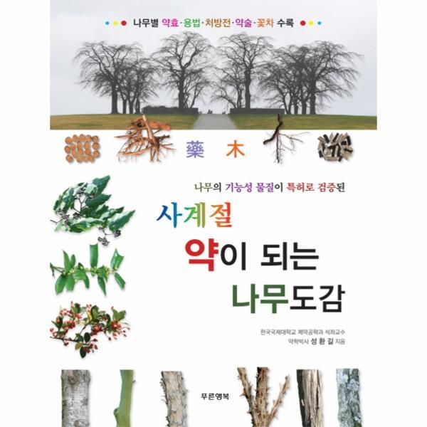 [출판사 푸른행복]푸른행복 나무의 기능성 물질이 특허로 검증된 사계절 약이 되는 나무도감 나무별 약효 용법 처방전 약술 꽃차 수록