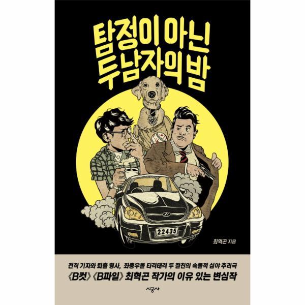 시공사 (미사용) 탐정이 아닌 두 남자의 밤