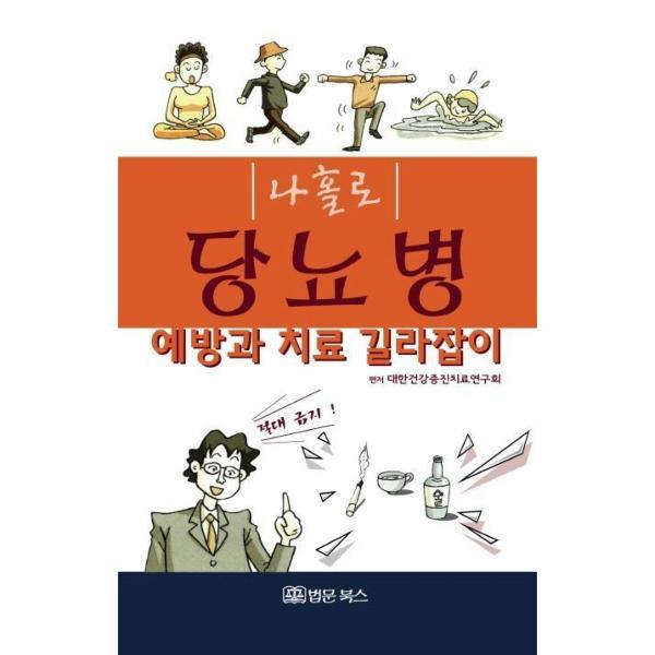 법문북스 나홀로 당뇨병 예방과 치료 길라잡이