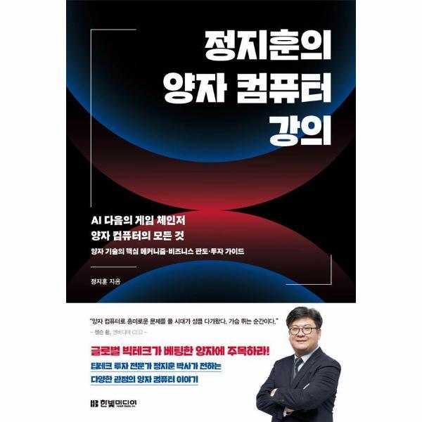 [출판사 한빛미디어]한빛미디어 (웅진북센)정지훈의 양자 컴퓨터 강의 - AI 다음의 게임 체인저 양자 컴퓨터의 모든 것