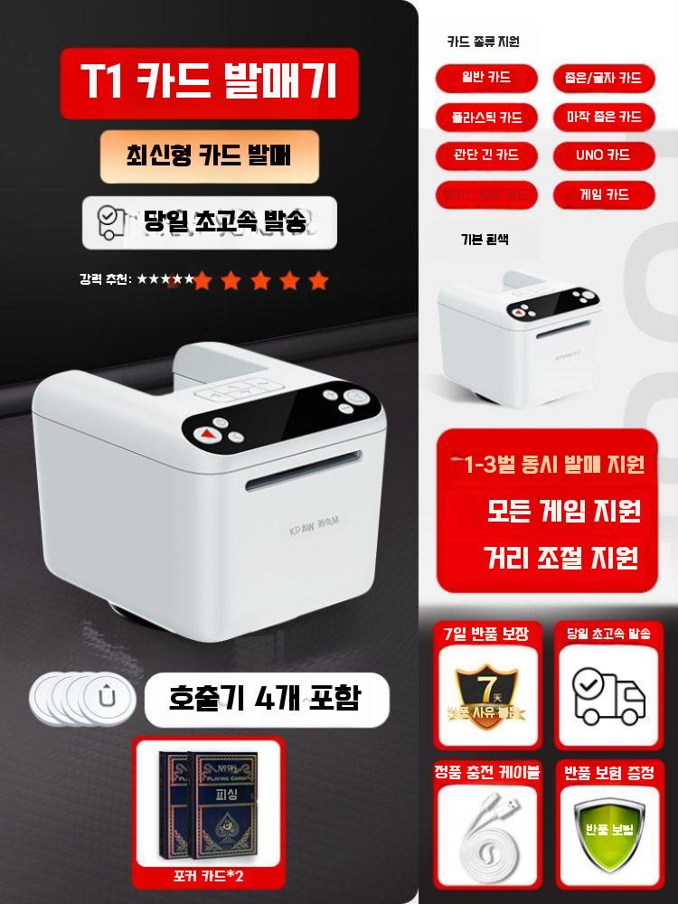 자동카드분배기 카드딜러기 자동셔플기 포커 홀덤 바둑이 보드게임 스마트 T1 딜러+발신x4+카드송부 카드3
