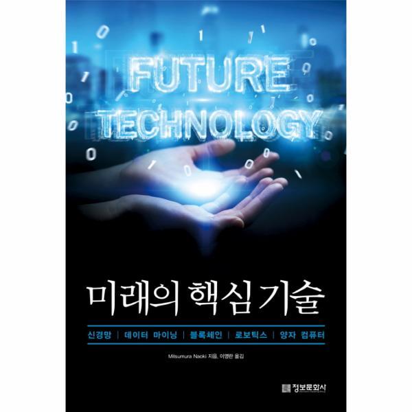 [출판사 정보문화사]정보문화사 미래의 핵심 기술 (신경망 데이터 마이닝 블록체인 로보틱스 양자 컴퓨터)
