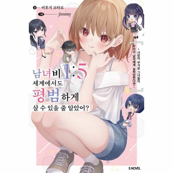 [출판사 소미미디어]소미미디어 남녀비 1-5 세계에서도 평범하게 살 수 있을 줄 알았어 1 - S Novel