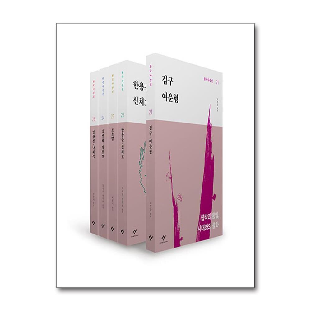 창비 한국사상선 2차분 후기편 21-25 권 세트 (전5권)