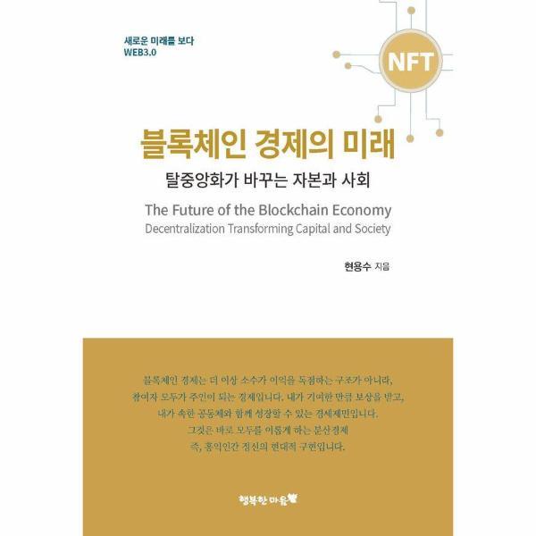 [출판사 행복한마음]행복한마음 (웅진북센)블록체인 경제의 미래 - 탈중앙화가 바꾸는 자본과 사회