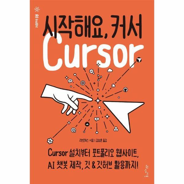 [출판사 인사이트]인사이트(도서) 시작해요 커서 - Cursor 설치부터 포트폴리오 웹사이트 AI 챗봇 제작 깃   깃허브 활용까지
