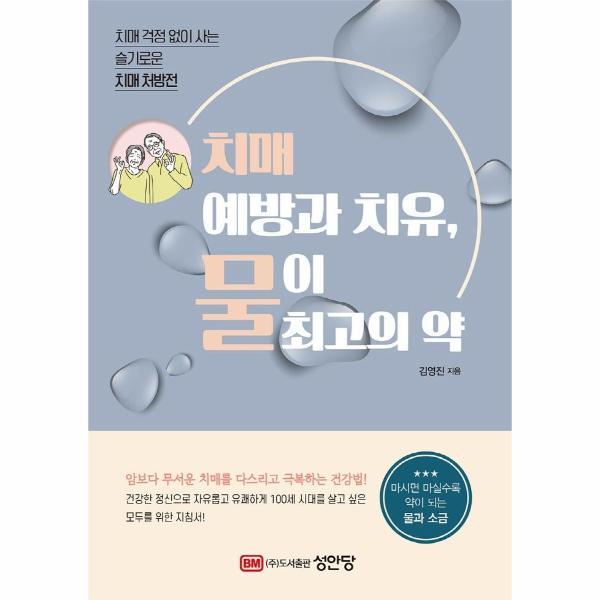[출판사 성안당]성안당 치매 예방과 치유 물이 최고의 약 - 치매 걱정 없이 사는 슬기로운 치매 처방전