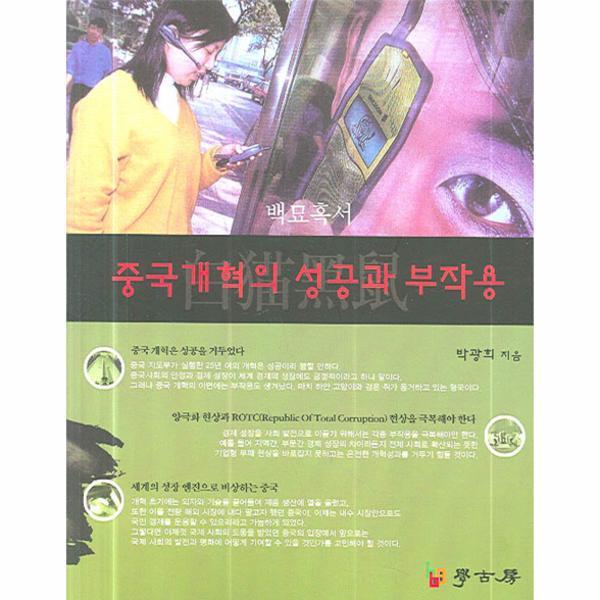 [출판사 학고방]학고방 중국개혁의 성공과 부작용