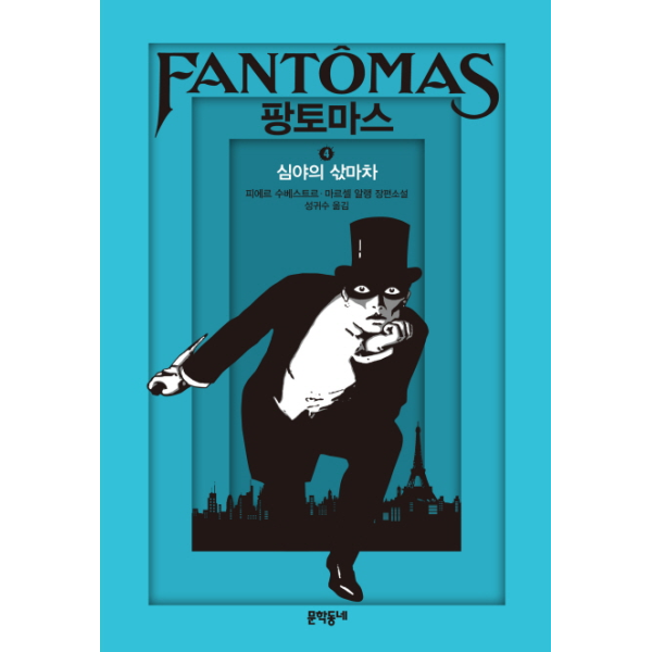문학동네출판그룹 팡토마스. 4: 심야의 삯마차