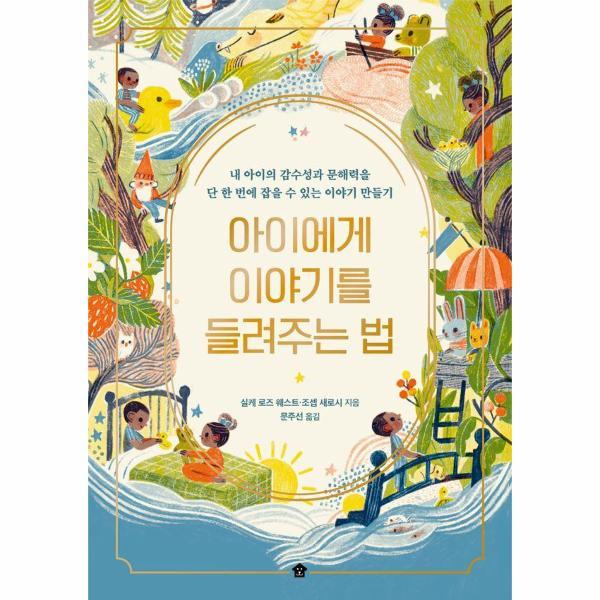 바둑이하우스 (웅진북센)아이에게 이야기를 들려주는 법 - 내 아이의 감수성과 문해력을 단 한 번에 잡을 수 있는 이...