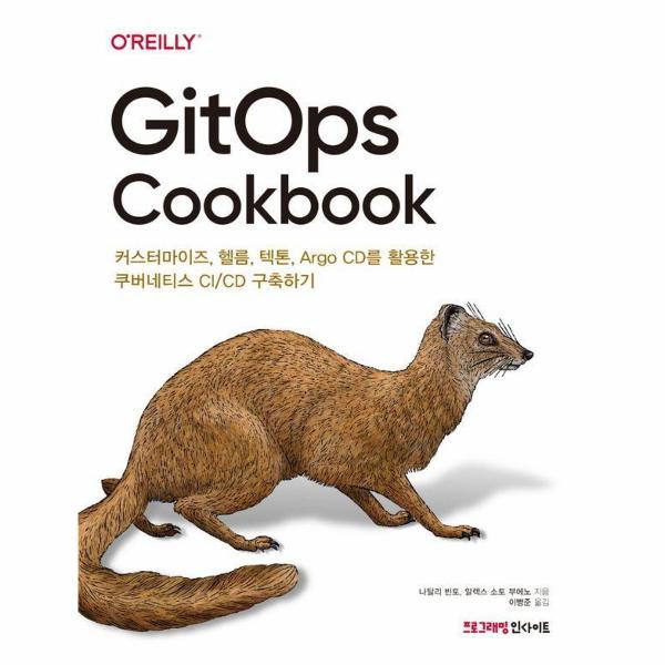 [출판사 인사이트]인사이트(도서) GitOps Cookbook - 커스터마이즈 헬름 텍톤 Argo CD를 활용한 쿠버네티스 CI/CD 구축하기