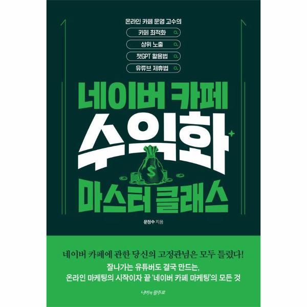 [출판사 나비의활주로]나비의활주로 네이버카페 수익화 마스터 클래스 : 카페최적화 상위노출 챗GPT 활용법 유튜브 제휴법