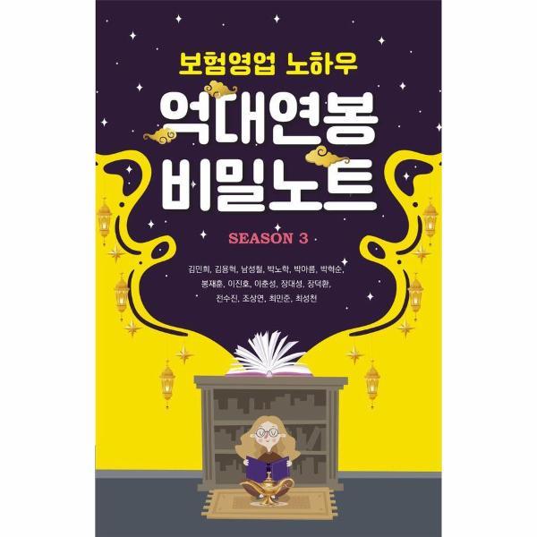 [출판사 메이드마인드]메이드마인드 보험영업 노하우 억대연봉 비밀노트 Season 3