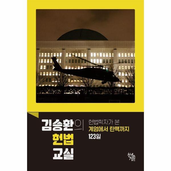 천개의정원 (웅진북센)김승환의 헌법 교실 - 헌법학자가 본 계엄에서 탄핵까지 123일