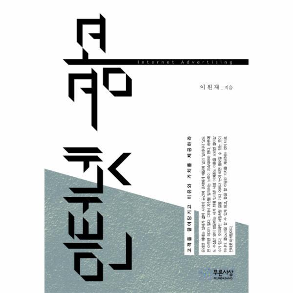 [출판사 푸른사상]푸른사상 인터넷 광고 고객을 끌어당기고 이유와 가치를 제공하라