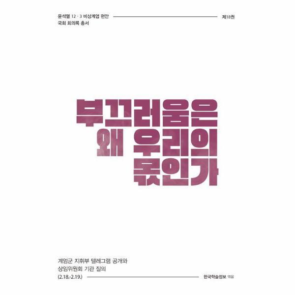 [출판사 한국학술정보]한국학술정보 (웅진북센)부끄러움은 왜 우리의 몫인가 : 계엄군 지휘부 텔레그램 공개와 상임위원회 기관 질의 (2.18...