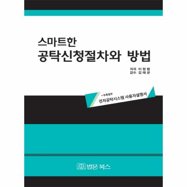 법문북스 스마트한 공탁신청절차와 방법 (부록첨부- 전자공탁시스템 사용자설명서)
