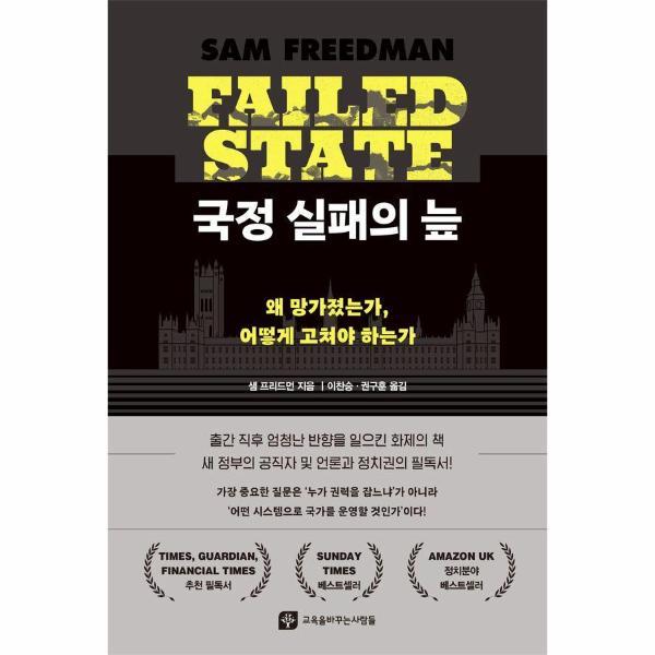 [출판사 교육을바꾸는사람들]교육을바꾸는사람들 (웅진북센)국정 실패의 늪 - 왜 망가졌는가 어떻게 고쳐야 하는가