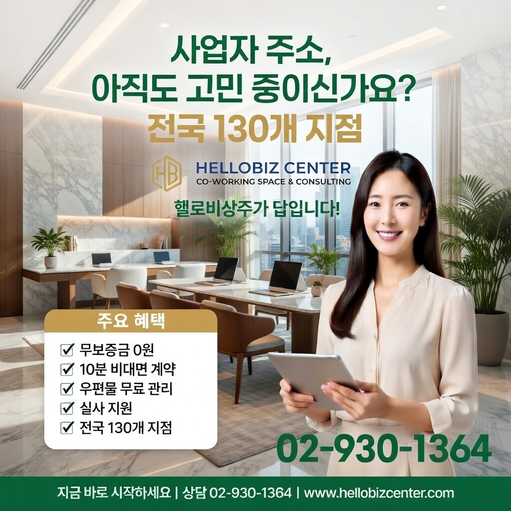 [오늘출발] 서울 노원구 사업자등록 주소임대 비상주사무실 공유오피스 헬로비즈센터  회의실 공간대여  추가기간제공
