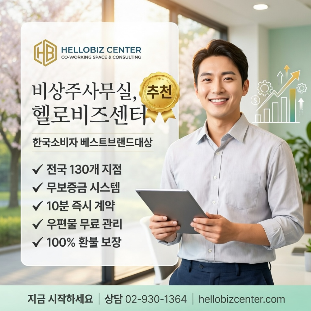 [오늘출발] 서울 동대문구 사업자등록 주소임대 비상주사무실 공유오피스 헬로비즈센터  회의실 공간대여  추가기간제공