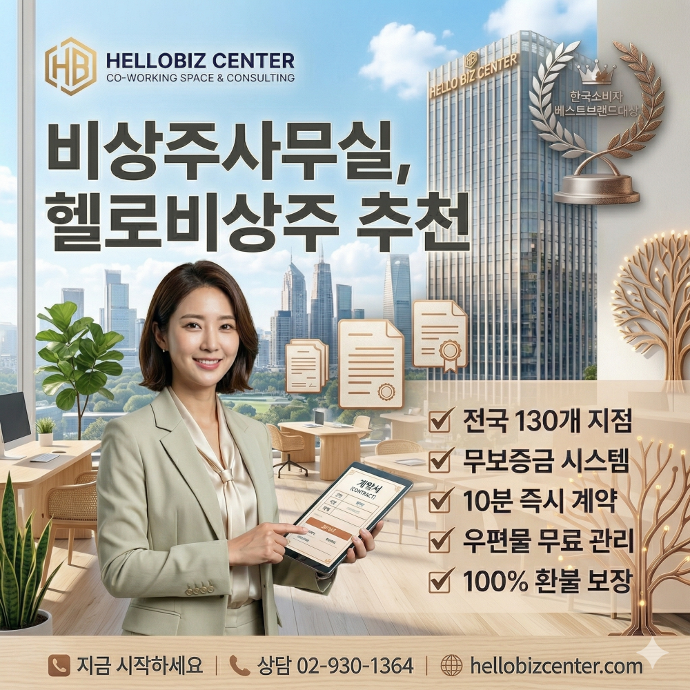 [오늘출발] 서울 금천구 사업자등록 주소임대 비상주사무실 공유오피스 헬로비즈센터  회의실 공간대여  추가기간제공