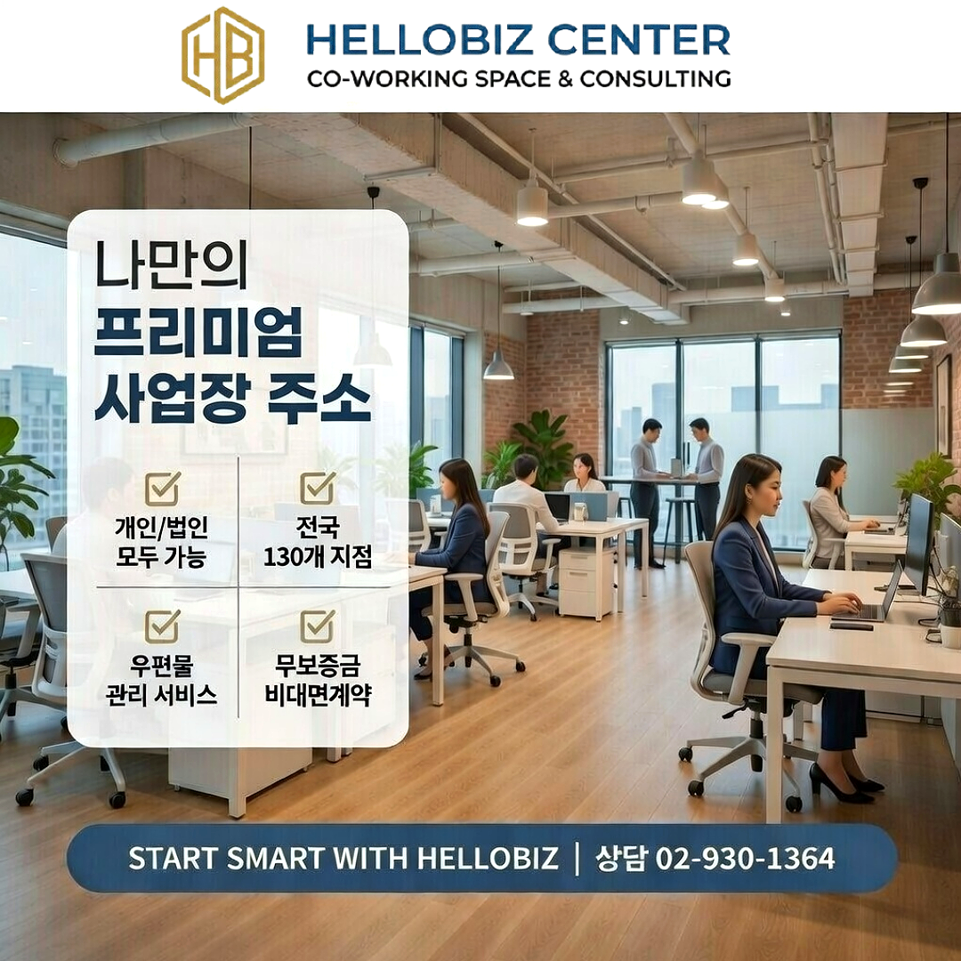 [오늘출발] 서울 구로구 사업자등록 주소임대 비상주사무실 공유오피스 헬로비즈센터  회의실 공간대여  추가기간제공
