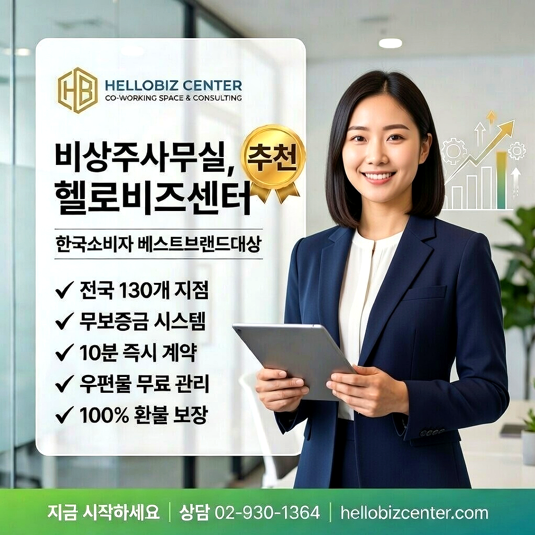 [오늘출발] 서울 영등포구 사업자등록 주소임대 비상주사무실 공유오피스 헬로비즈센터  회의실 공간대여  추가기간제공