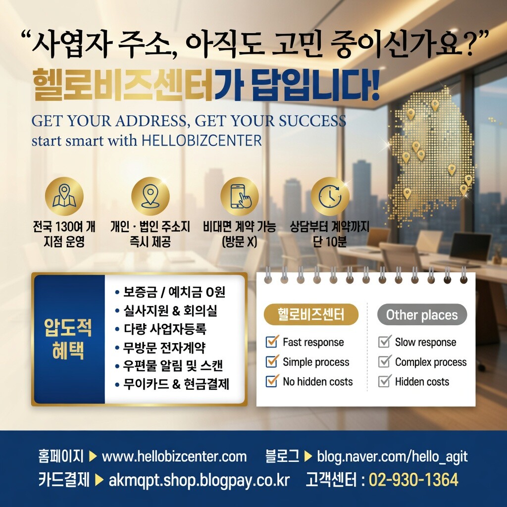 [오늘출발] 서울 도봉구 사업자등록 주소임대 비상주사무실 공유오피스 헬로비즈센터  회의실 공간대여  추가기간제공