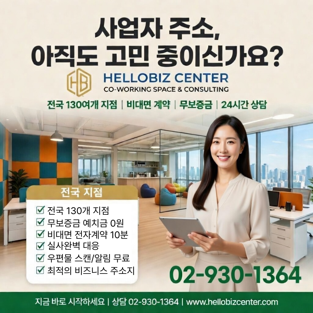 [오늘출발] 서울 서대문구 사업자등록 주소임대 비상주사무실 공유오피스 헬로비즈센터  회의실 공간대여  추가기간제공