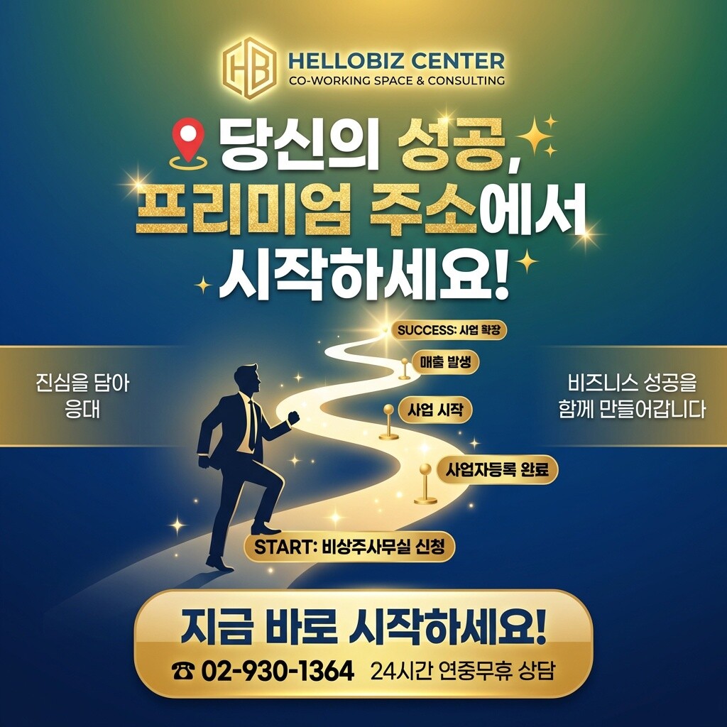 [오늘출발] 서울 강서구 사업자등록 주소임대 비상주사무실 공유오피스 헬로비즈센터  회의실 공간대여  추가기간제공