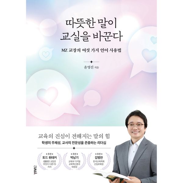 따뜻한 말이 교실을 바꾼다 - MZ 교장의 여섯 가지 언어 사용법 (윤영진 VIVI2(비비투))