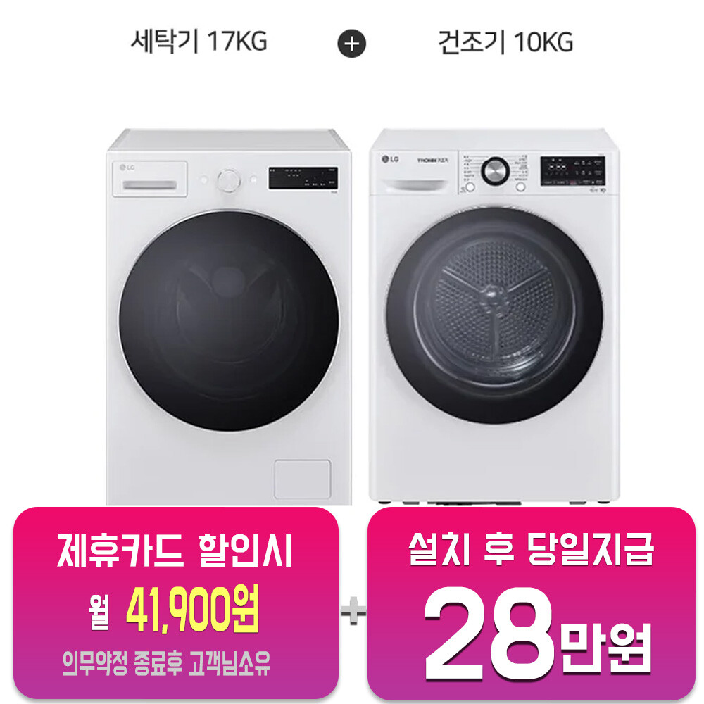 [오늘출발] LG전자 렌탈-LG 트롬 17kg (글로우 에센스 화이트) + 트롬 듀얼 인버터 히트펌프 10kg (화이트) F17CTPR+RH10WTW 60개월약정 월65900원