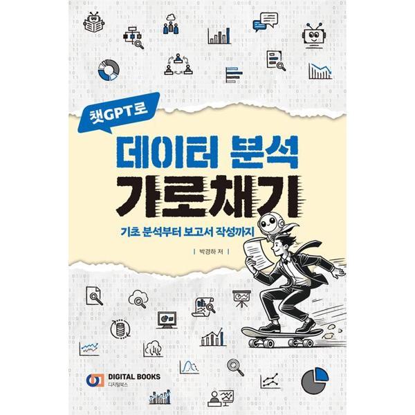 [오늘출발] 마이콜북스 디지털북스 챗GPT로 데이터 분석 가로채기