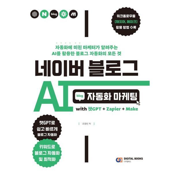 [오늘출발] 디지털북스 한솔북스 디지털북스 네이버 블로그 AI 자동화 마케팅 with 챗GPT+Zapier+Make