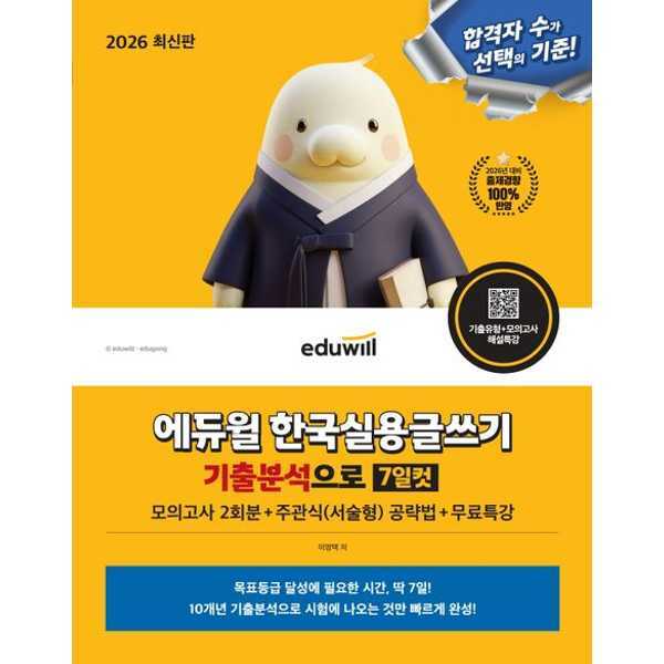 [출판사 에듀윌]에듀윌 (현대Hmall)에듀윌 2026 에듀윌 한국실용글쓰기 기출분석으로 7일컷+무료특강