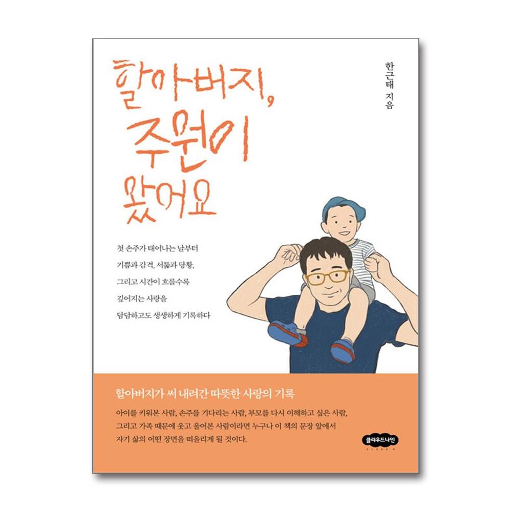 [출판사 클라우드나인]클라우드나인 할아버지 주원이 왔어요 (클라우드나인)