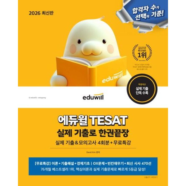 에듀윌 에듀윌 2026  TESAT 실제 기출로 한권끝장 : 모의고사+무료특강