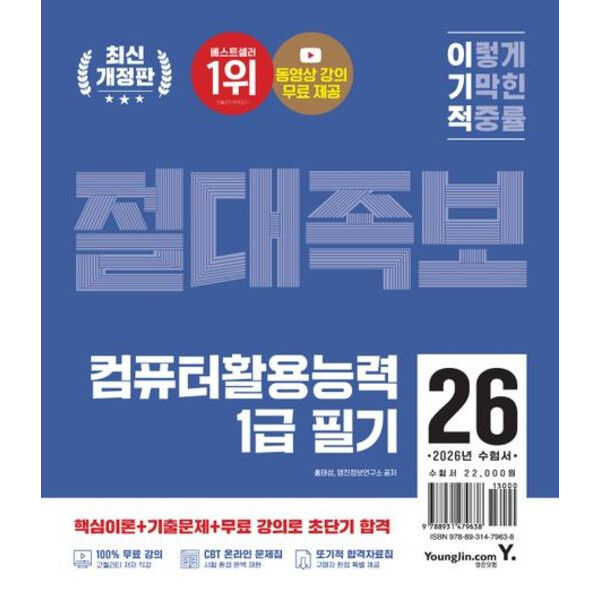 [출판사 영진닷컴]영진닷컴 2026 이기적 컴퓨터활용능력 1급 필기 절대족보 개정판 : 최신 출제 기준 반영 + 동영상 강의 무료 + CBT