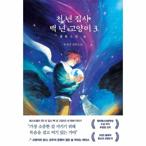 천 년 집사 백 년 고양이 3 - 호루스의 눈