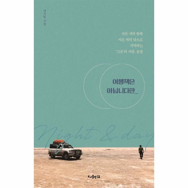 도서출판 11 (웅진북센)여행책은 아닙니다만 - 서른 개의 밤과 서른 개의 낮으로 기억하는 ‘그곳’의 사람 풍경