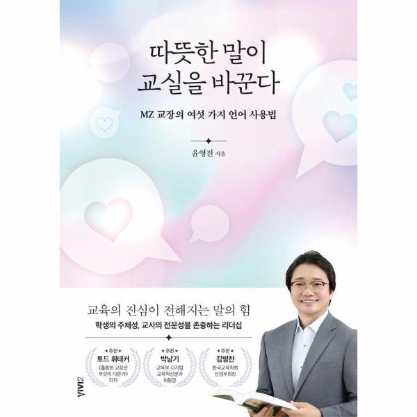 [출판사 비비투]비비투 따뜻한 말이 교실을 바꾼다 - MZ 교장의 여섯 가지 언어 사용법 / 비비투(VIVI2)