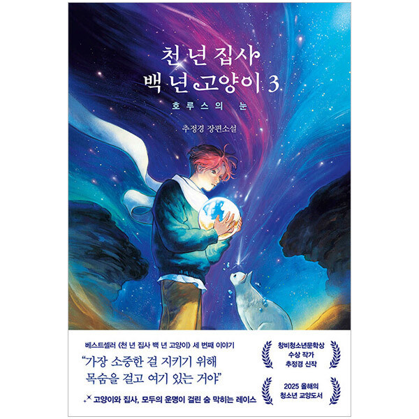 [출판사 래빗홀][오늘출발] 래빗홀 천 년 집사 백 년 고양이 3 :호루스의 눈
