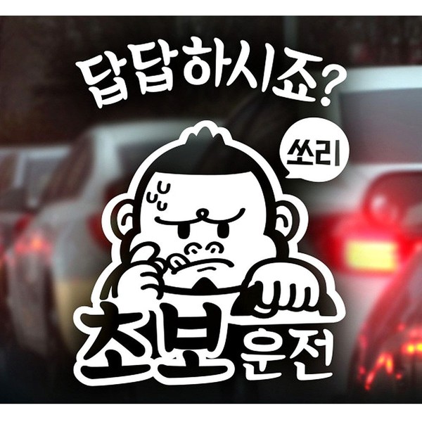 초보답답 싸나이 초보운전스티커-화이트 익스테리어용품 초보운전 자동차스티커