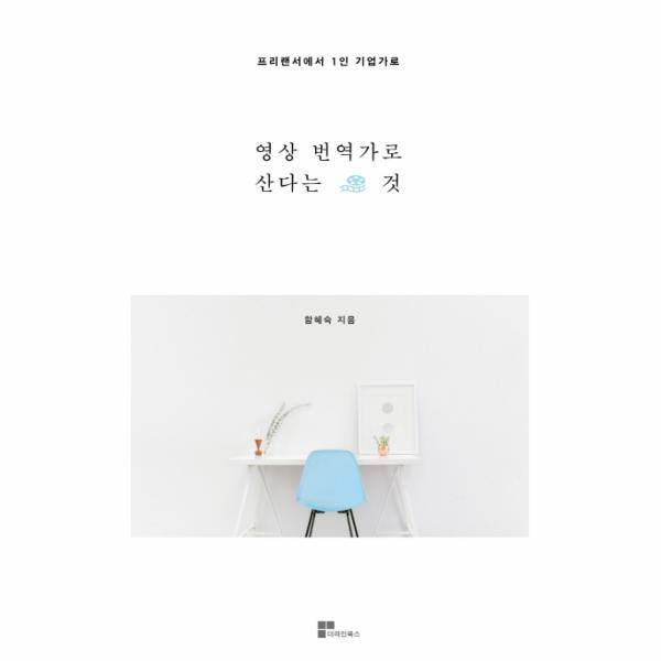 더라인북스 빅북 영상번역가로 산다는 것 프리랜서에서 1인 기업가로
