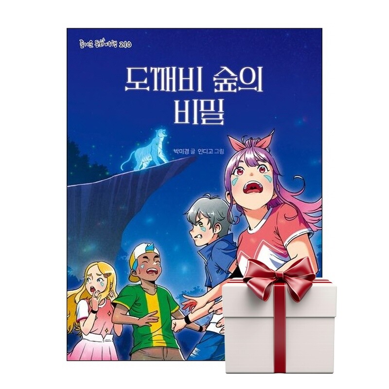 가문비어린이 도깨비 숲의 비밀 (랜덤사은품증정)