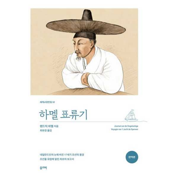 [올리버스포츠앤스쿼시]올리버 올리버 한솔북스 가을책방  하멜 표류기